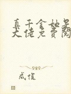 真千金她是全能大佬免费阅读无弹窗