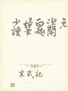 少妇白洁免费阅读笔趣阁