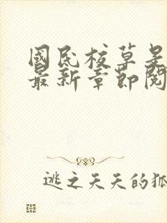 国民校草是女生最新章节阅读