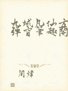 九域凡仙方尘无弹窗笔趣阁