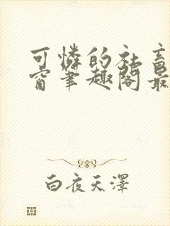 可怜的社畜无弹窗笔趣阁最新章节列表