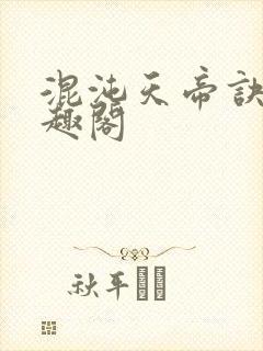 混沌天帝诀 笔趣阁