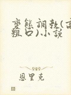 变态调教(高h粗口)小说封面