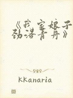 《我家娘子不对劲洛青舟》