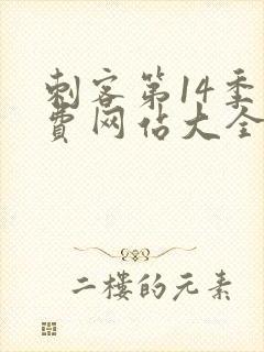 刺客第14季免费网站大全在线播放