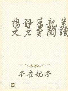 杨静葛龙叶黎全文免费阅读笔趣阁