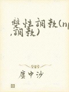 双性调教(np,调教)