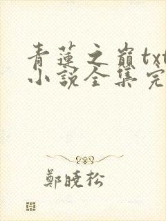 青莲之巅txt小说全集完本下载