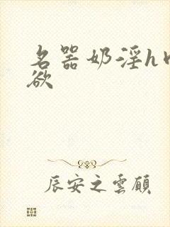 名器奶淫h肉承欲