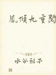 凤倾九重阅读
