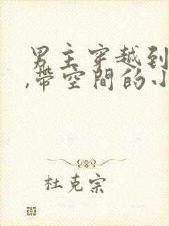 男主穿越到古代,带空间的小说