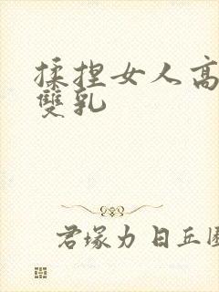 揉捏女人高耸的双乳