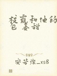 校霸和他的小哭包 姜甜