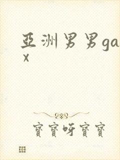 亚洲男男gay x