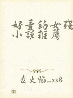 好看的女强玄幻小说推荐封面