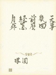 月经前几天乳头疼怎么回事