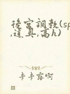 后宫调教(sp,道具,高h)