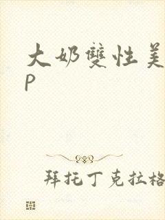 大奶双性美人np