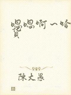 嗯嗯啊～哈～骚货