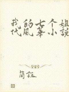 我的七个姐姐绝代风华小说