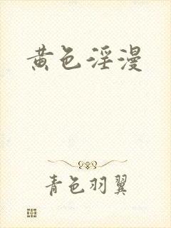 黄色淫漫