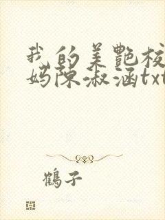 我的美艳校长妈妈陈淑涵txt封面