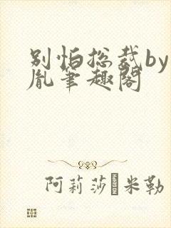 别怕总裁by烙胤笔趣阁