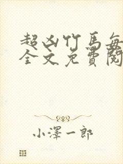 超凶竹马每天骑全文免费阅读在线笔趣