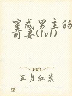 穿成男主的炮灰前妻(1v1)