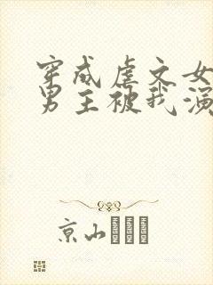 穿成虐文女主后男主被我演死了