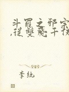 斗罗之邪宗肆虐,从双飞千仞雪与宁荣