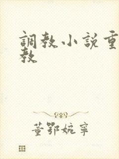 调教小说重口调教