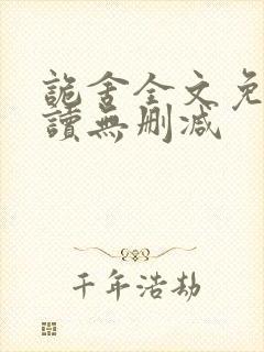 诡舍全文免费阅读无删减