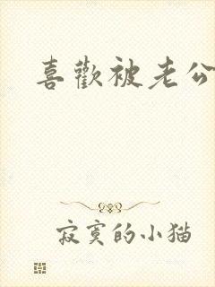 喜欢被老公亲胸