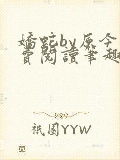 娇蛇by原今免费阅读笔趣阁