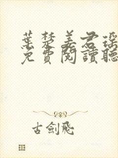 叶楚姜君瑶小说免费阅读听书封面