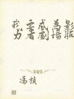 我要成为影之实力者剧场版