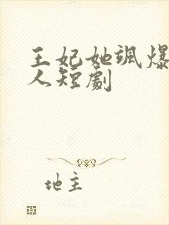 王妃她飒爆又撩人短剧封面