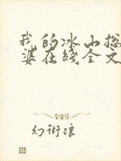 我的冰山总裁老婆在线全文阅读