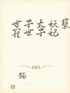 世子太妖孽,绝宠世子妃