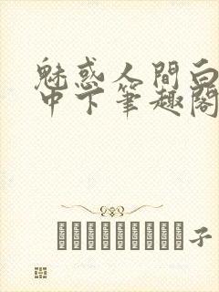 魅惑人间白洁上中下笔趣阁封面