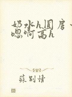 奶水h圆房～h嗯啊高h