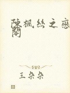 陈枫丝之恋笔趣阁