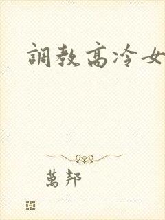 调教高冷女神h封面