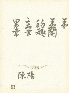 男主的弟弟不正常笔趣阁封面