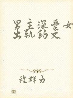 男主深爱女主却出轨的文封面