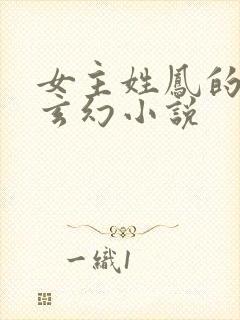 女主姓凤的穿越玄幻小说