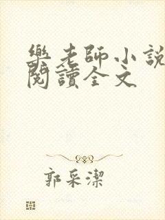 乐老师小说免费阅读全文