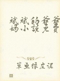 斌斌的爷爷和妈妈小说免费阅读