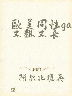 欧美同性gay又粗又长